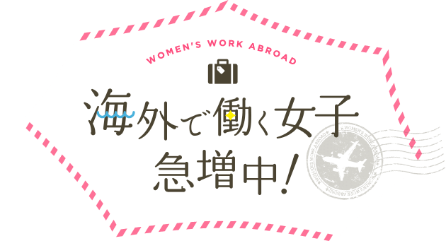 海外で働く女子急増中！